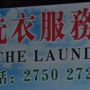 彩絲洗衣服務中心