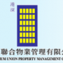 港深聯合物業管理有限公司